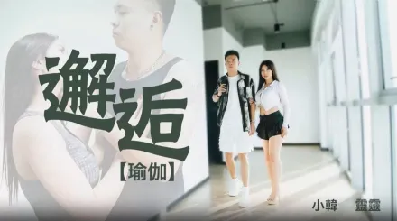 69FILMS1018 邂逅 瑜伽