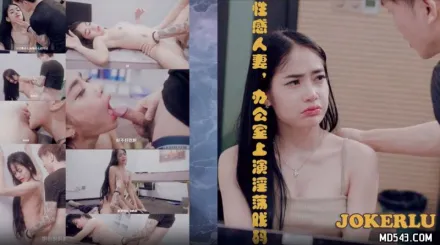 69FILMS1020 性感人妻辦公室上演淫蕩戲碼