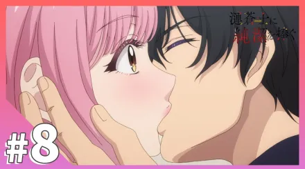 為漣蒼士獻上純潔 8