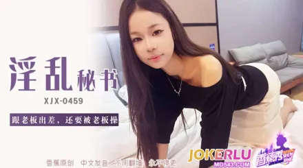 XJX459 跟老板出差還要被老板操