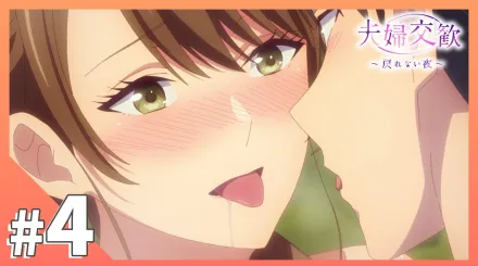 夫婦交歡～回不去的夜晚 4