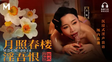 MDCM-0014 國風按摩院 月照春樓淫吾恨 ASMR淫聲浪語顱內高潮 蘇暢