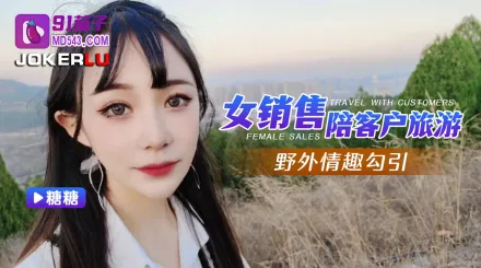女銷售陪客戶旅遊野外情趣勾引