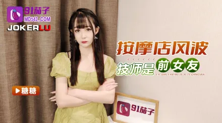 按摩店風波技師是前女友