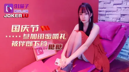 國慶節參加閨蜜婚禮被伴郎下X