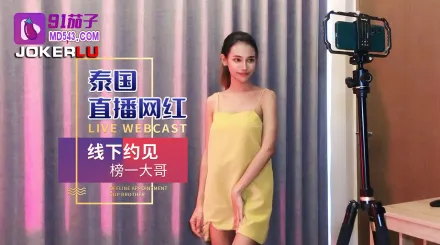 泰國直播網紅線下約見榜一大哥