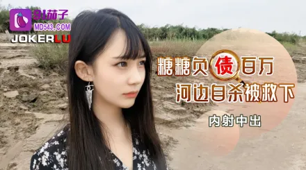 負債百萬河邊自殺被救下內射中出