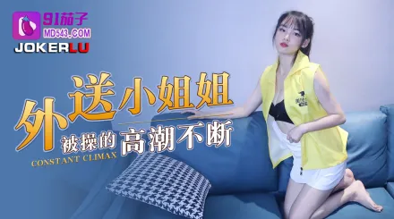 外送小姐姐被操的高潮不斷