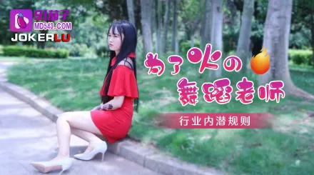 為了火的舞蹈老師行業內的潛規則