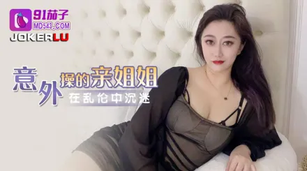 意外操到自己的親姐姐