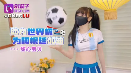 助力世界杯為阿根廷加油