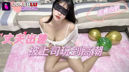 丈夫出差被上司玩到高潮