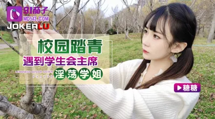 校園踏青遇到學生會主席淫蕩學姐