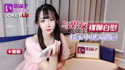 裸聊風波被家中繼父抓包