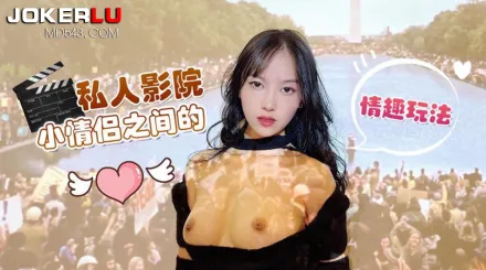 私人影院小情侶之間的情趣玩法