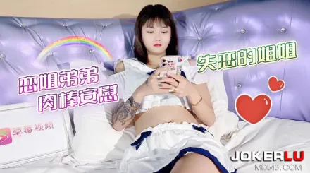 戀姐弟弟肉棒安慰失戀的姐姐