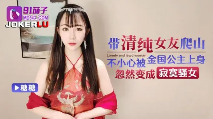 帶清純女友爬山不小心被金國公主上身