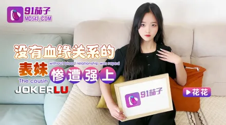 沒有血緣關系的表妹慘遭強上