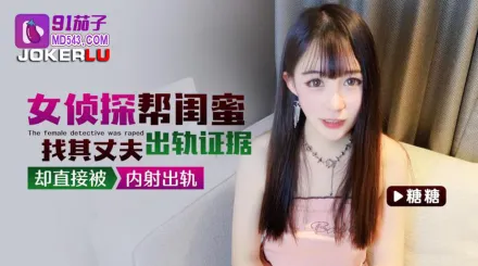 女偵探幫閨蜜找其丈夫出軌證據卻直接被內射