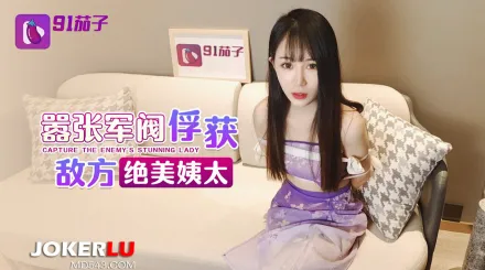 囂張軍閥俘獲敵方絕美姨太太