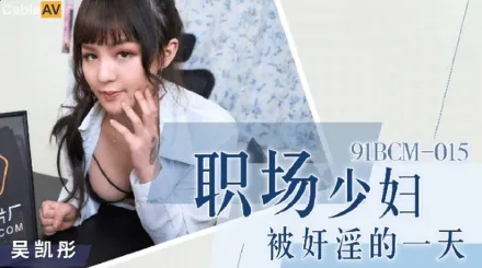 91BCM-015 職場少婦被奸淫的一天