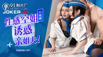 91BCM-041 性感空姐誘惑親姐夫