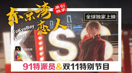 91CM-022 東京灣戀人