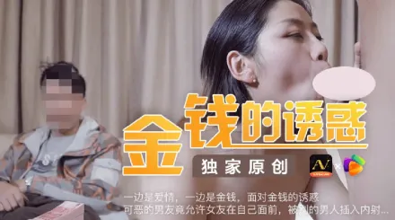 91CM-027 金錢的誘惑