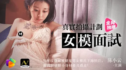 91CM-043 真實拍攝計劃 女模面試