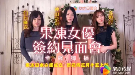 91CM-055 果凍女優簽約見面會