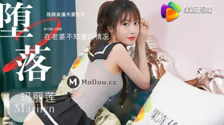 91CM-069 墮落人妻(二)