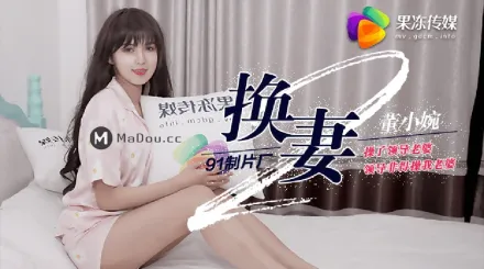 91CM-084 換妻(下)