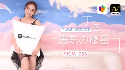 91CM-086 房東的秘密