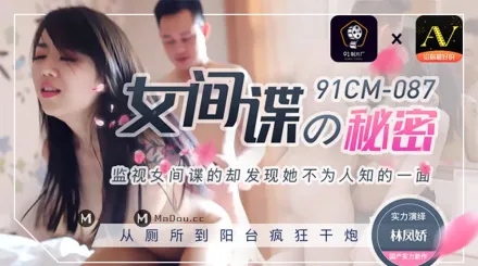91CM-087 女間諜的秘密