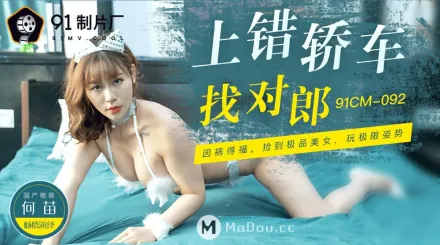 91CM-092 上錯轎車找對郎