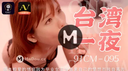 91CM-095 台灣一夜