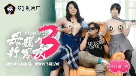 91CM-108 母親的新男友3