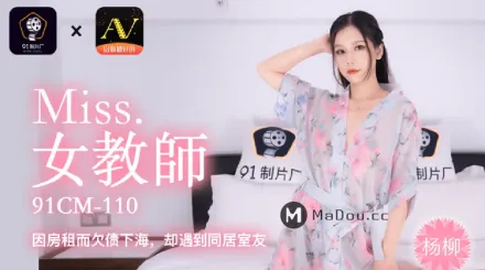 91CM-110 下海女教師