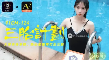 91CM-124 三胎計劃