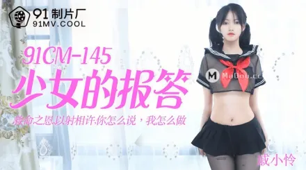 91CM-145 少女的報答