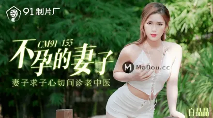 91CM-155 不孕的妻子 妻子求子心切問診老中醫