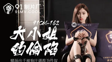 91CM-162 大小姐的淪陷 賭場出千被狗莊調教為性奴