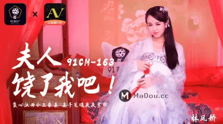 91CM-163 夫人饒了我吧
