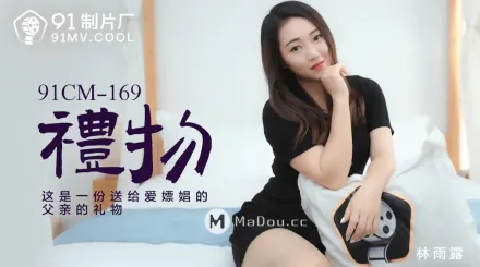91CM-169 禮物 這是一份送給愛嫖娼的父親的禮物