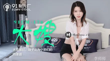 91CM-176 大哥被抓 嫂子淪為小弟們的肉便器