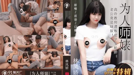 91CM-184 教師節特輯 為人師表 高冷教師遭叛逆學生輪X 林鳳嬌