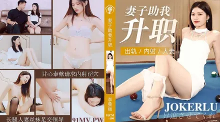 91CM-199 妻子助我升職 出軌內射人妻