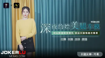 91CM-215 深夜約嫖美腿車模