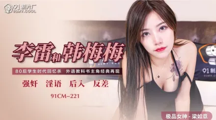 91CM-221 李雷和韓梅梅
