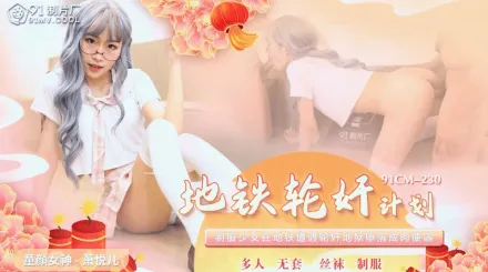 91CM-230 地鐵輪X計劃